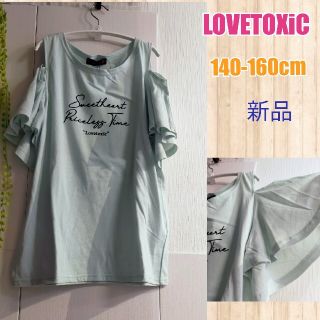 ラブトキシック(lovetoxic)の新品再値下げ中！160cm女の子オフショルTシャツ(Tシャツ/カットソー)