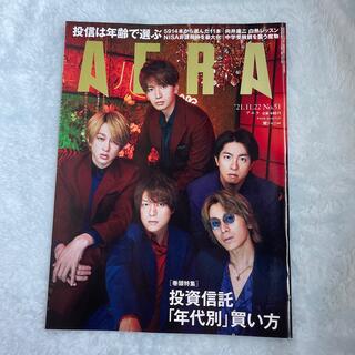 AERA (アエラ) 2021年 11/22号　表紙　関ジャニ∞(ニュース/総合)