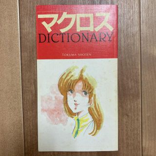 マクロスdictionary アニメージュ 1983年11月号付録(その他)