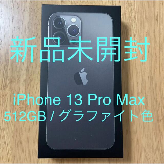 【新品未開封】iPhone 13 Pro Max 512GB グラファイト色