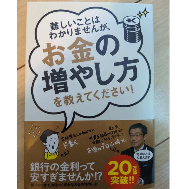 難しいことはわかりませんが、お金の増やし方を教えてください！ エンタメ/ホビーの本(その他)の商品写真