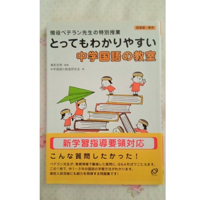 旺文社(オウブンシャ)のとってもわかりやすい中学国語の教室 現役ベテラン先生の特別授業 エンタメ/ホビーの本(人文/社会)の商品写真