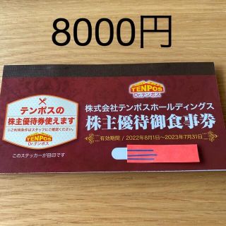 テンポスホールディングス　株主優待　8000円分(レストラン/食事券)