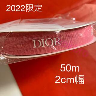 クリスチャンディオール(Christian Dior)のディオール ラッピングリボン ピンク 2022 バレンタイン限定 50m (ラッピング/包装)