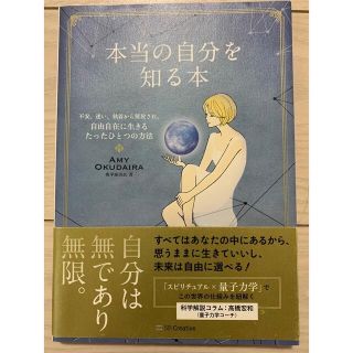 本当の自分を知る本 不安、迷い、執着から解放され、自由自在に生きる　奥平亜美衣(住まい/暮らし/子育て)