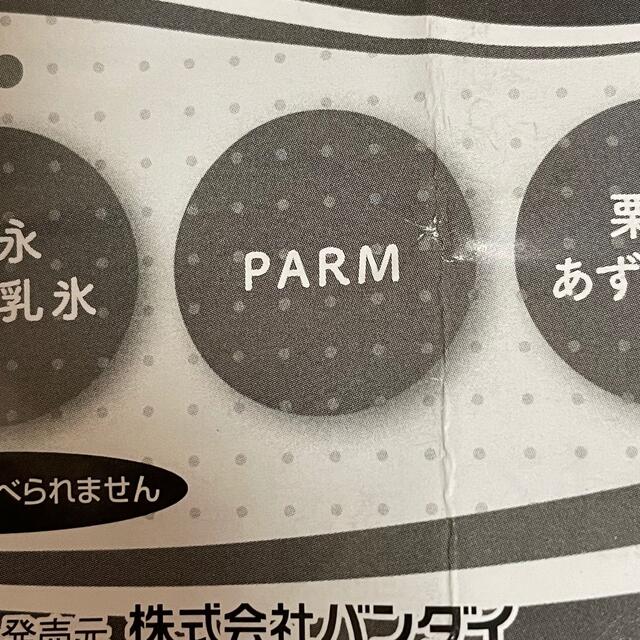 森永乳業(モリナガニュウギョウ)の未開封　森永乳業　アイスミニチュアコレクション　PARM ver. エンタメ/ホビーのコレクション(その他)の商品写真