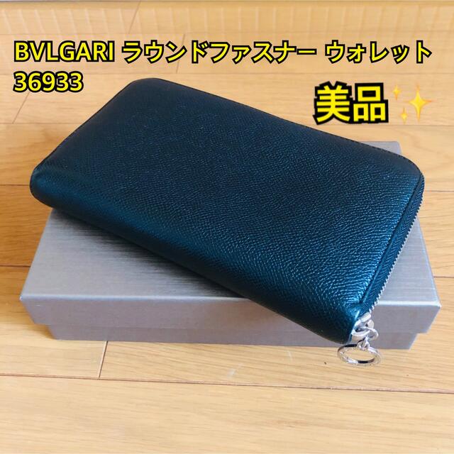 BVLGARI(ブルガリ)の【ゆか様専用】BVLGARI ラウンドファスナー ウォレット長財布36933 メンズのファッション小物(長財布)の商品写真