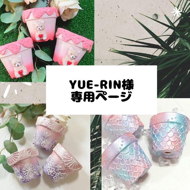 yue_rin様専用ページの通販 by FUNLIFE☆毎週土曜日販売☆｜ラクマ