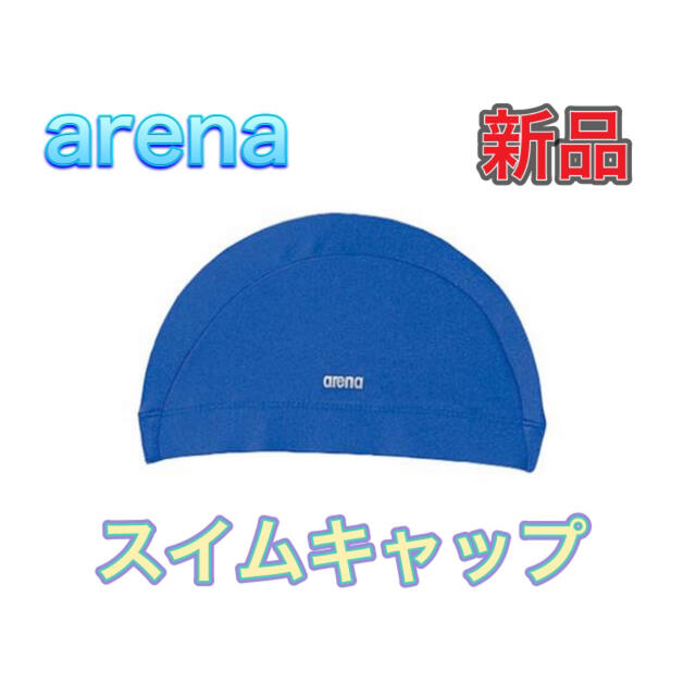 arena(アリーナ)のarena アリーナ 水泳用 スイムキャップ ブルー スポーツ/アウトドアのスポーツ/アウトドア その他(マリン/スイミング)の商品写真