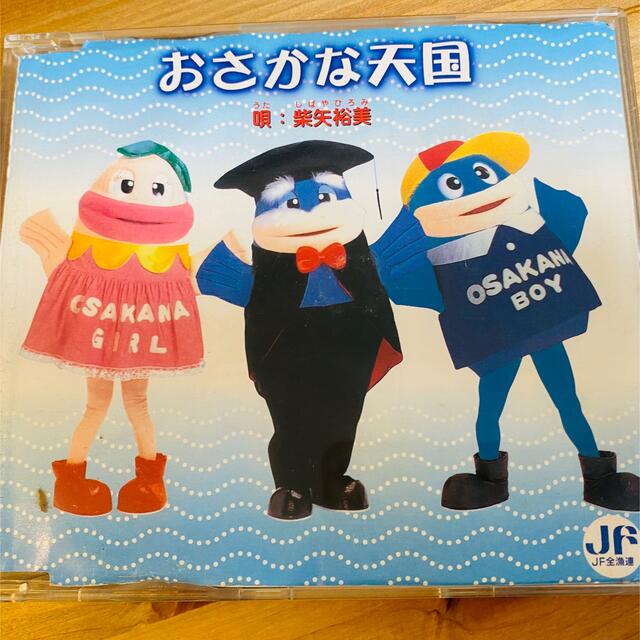 おさかな天国 エンタメ/ホビーのCD(キッズ/ファミリー)の商品写真