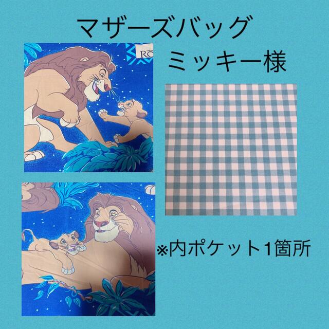 ミッキー様専用 ハンドメイドのファッション小物(バッグ)の商品写真