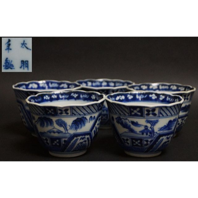 古伊万里焼 太明年製 青花染付『山水風景祥瑞文』向付(五客) ☆ 茶事