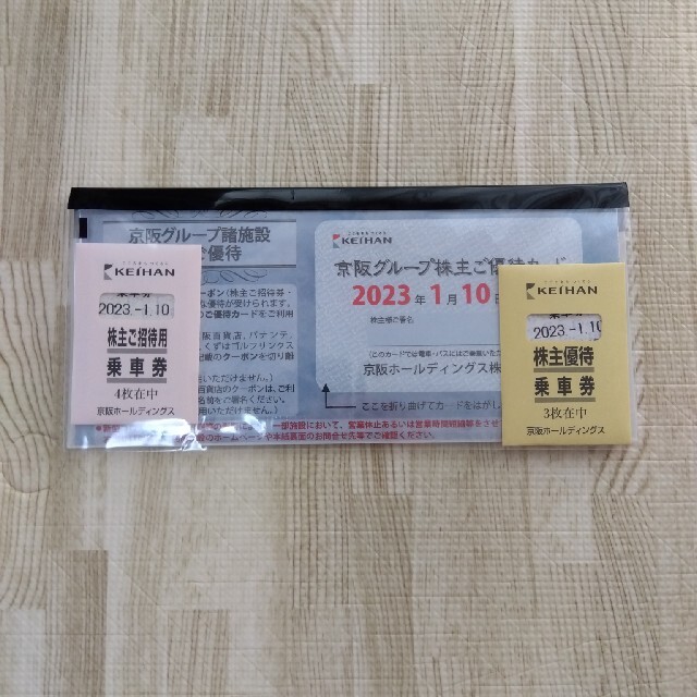 京阪グループ株主優待カードと乗車券