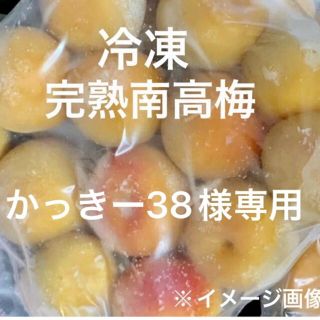 かっきー38様　専用出品　冷凍南高梅1キロ(野菜)