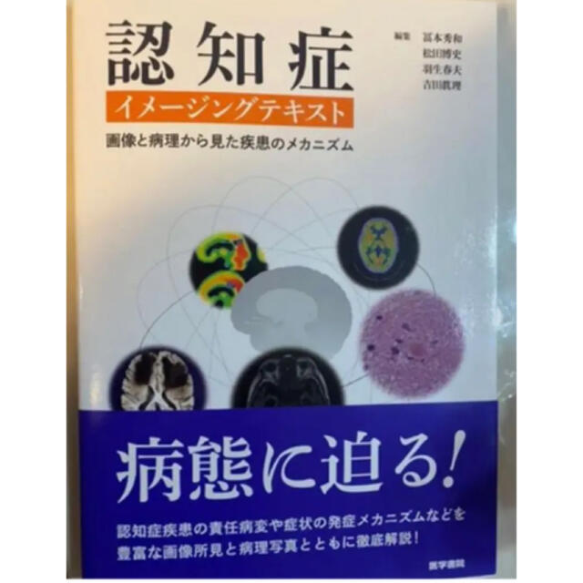 健康/医学　認知症イメージングテキスト　画像と病理から見た疾患のメカニズム」