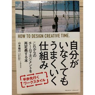 自分がいなくてもうまくいく仕組み これからのチ－ムマネジメントを再定義する本(その他)