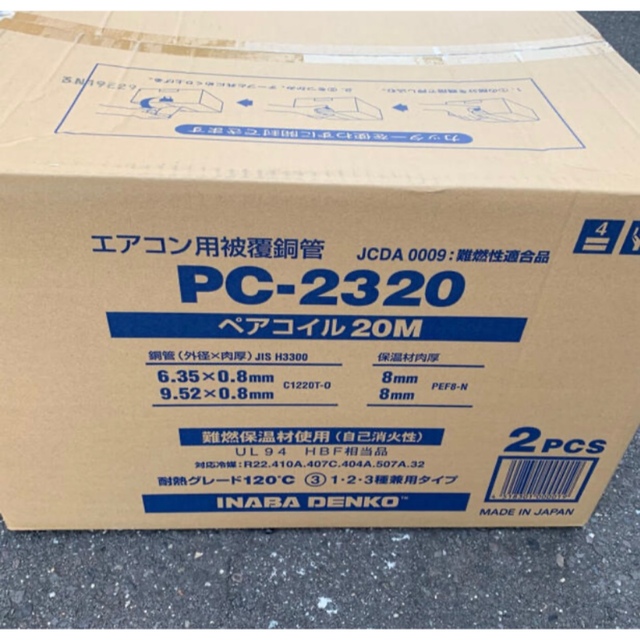 ペアコイル　冷媒管　PC-2320   新品未使用　2巻入