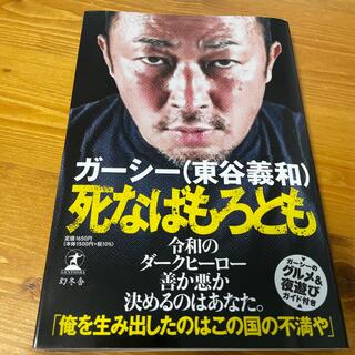 ゲントウシャ(幻冬舎)の死なばもろとも(アート/エンタメ)