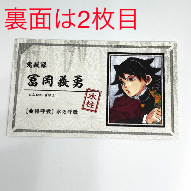 【鬼滅の刃】名刺カードコレクション第1弾 冨岡義勇 | フリマアプリ ラクマ