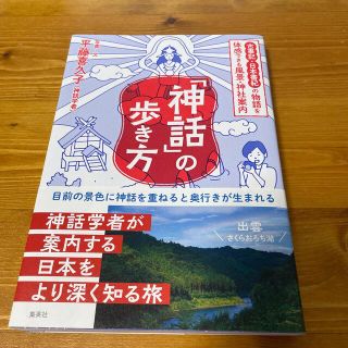 シュウエイシャ(集英社)の「神話」の歩き方古事記・日本書紀の物語を体感できる風景・神社案内(地図/旅行ガイド)