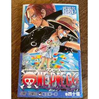 ワンピース(ONE PIECE)のONE PIECE FILM REDワンピース 映画特典 巻40億　非売品(少年漫画)