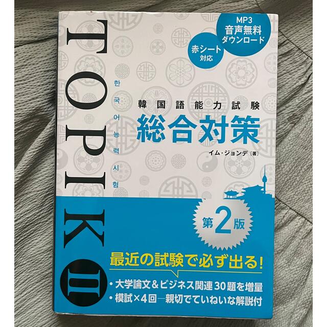 韓国語能力試験ＴＯＰＩＫ２総合対策 第２版 エンタメ/ホビーの本(資格/検定)の商品写真