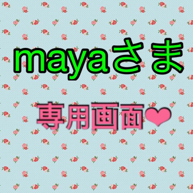 mayaさま❤︎専用画面