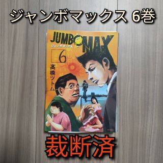 ショウガクカン(小学館)の[裁断済]ジャンボマックス 6巻(青年漫画)