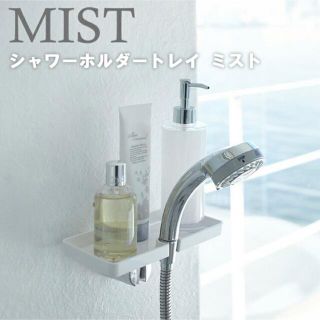 MIST シャワーホルダートレイ ホワイト(タオル/バス用品)