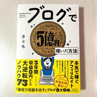 ダイヤモンドシャ(ダイヤモンド社)のブログで５億円稼いだ方法(コンピュータ/IT)