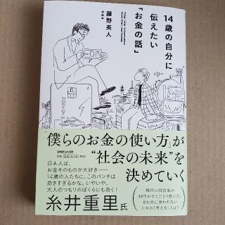 １４歳の自分に伝えたい「お金の話」(その他)