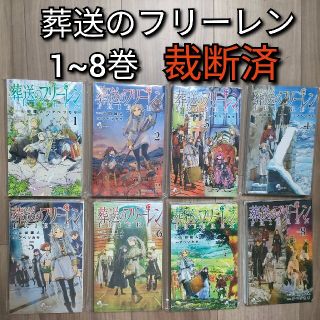 [裁断済]葬送のフリーレン 1~8巻[分割2/2](全巻セット)