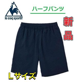 ルコックスポルティフ(le coq sportif)のルコック スポーツ トレーニング ハーフパンツ Lサイズ(ウェア)