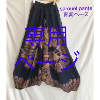 専用ページ　サルエルパンツ  青紫ベース　前リボンサルエル　ブルーベース(サルエルパンツ)