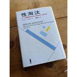 性淘汰　ヒトは動物の性から何を学べるのか(ノンフィクション/教養)