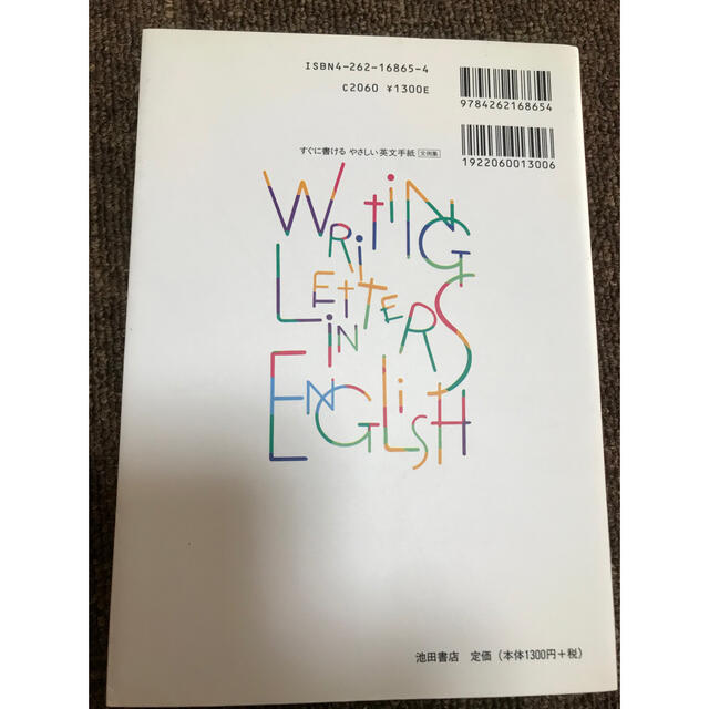 すぐに書けるやさしい英文手紙 文例集 エンタメ/ホビーの本(語学/参考書)の商品写真