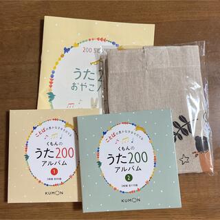 クモン(KUMON)のくもんのうた２００　CD(キッズ/ファミリー)