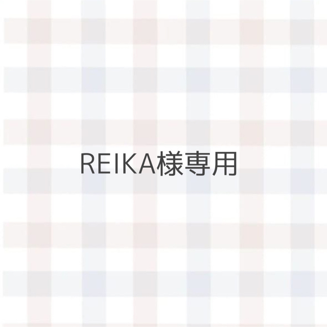REIKA様専用◎8/20まで | フリマアプリ ラクマ