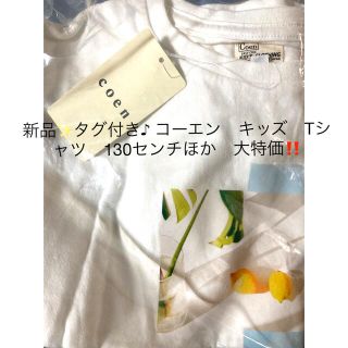 コーエン(coen)の新品✨タグ付き♪ コーエン　キッズ　Tシャツ　130センチほか　大特価‼️(Tシャツ/カットソー)