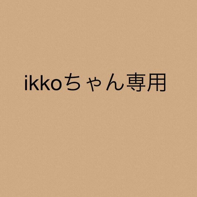 ikkoちゃん★専用