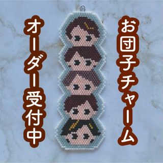 アラシ(嵐)のお団子チャーム☆オーダーページ(チャーム)