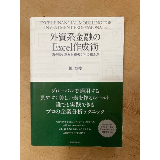 外資系金融のExcel作成術 エンタメ/ホビーの本(ビジネス/経済)の商品写真