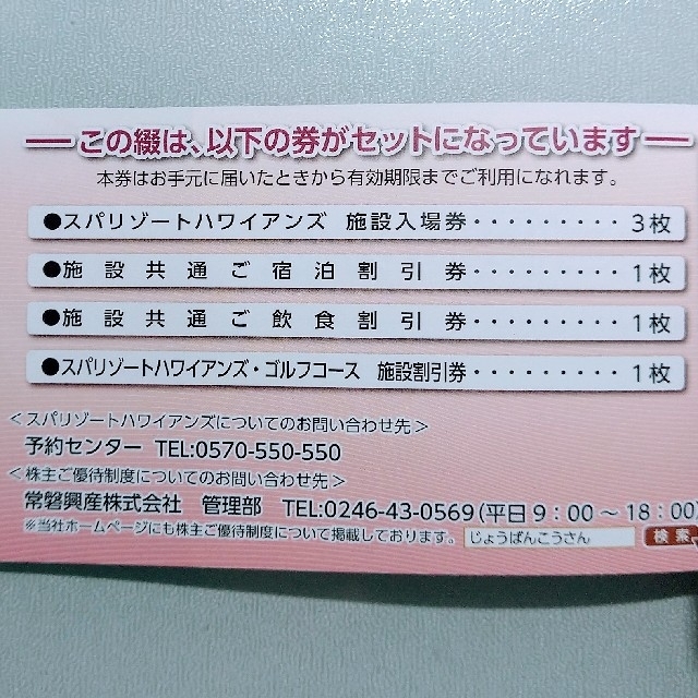 売れ筋がひ贈り物! c常磐興産株主優待券スパリゾートハワイアンズ入場