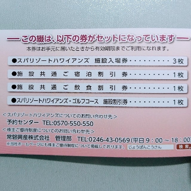 売れ筋がひ贈り物！ c常磐興産株主優待券スパリゾートハワイアンズ入場