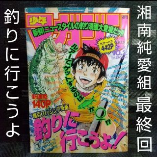 コウダンシャ(講談社)の週刊少年マガジン 1996年42号※釣りに行こうよ！新連載 湘南純愛組 最終回(漫画雑誌)