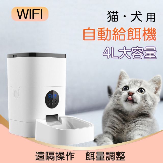 自動給餌器 WIFI通信 カメラ無し 4L大容量 猫 犬 用 カメラ付 ペット