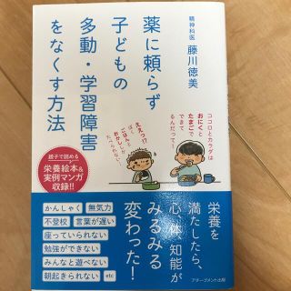 薬に頼らず子どもの多動・学習障害をなくす方法(結婚/出産/子育て)