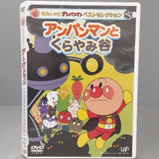 それいけ！アンパンマン　ベストセレクション　アンパンマンとくらやみ谷 DVD(アニメ)