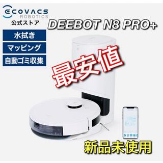 DEEBOT N8 PRO+ エコバックス 高性能 ロボット掃除機 新品