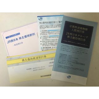 JR  西日本　株主優待　3枚綴り　(その他)